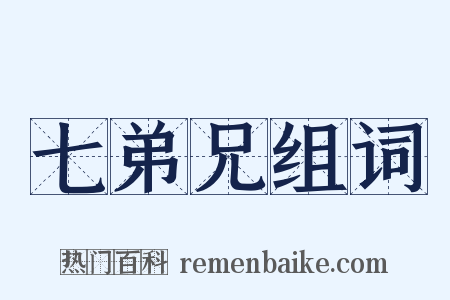 七弟兄组词是什么意思的图片